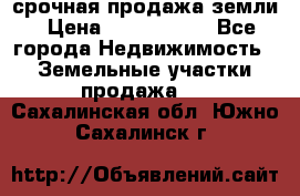 срочная продажа земли › Цена ­ 2 500 000 - Все города Недвижимость » Земельные участки продажа   . Сахалинская обл.,Южно-Сахалинск г.